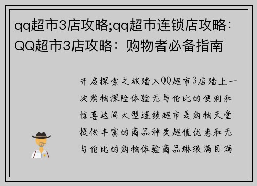 qq超市3店攻略;qq超市连锁店攻略：QQ超市3店攻略：购物者必备指南