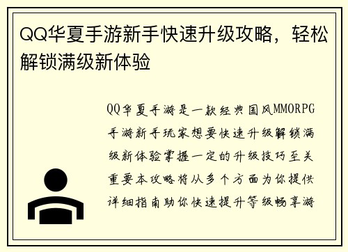 QQ华夏手游新手快速升级攻略，轻松解锁满级新体验