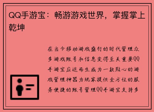 QQ手游宝：畅游游戏世界，掌握掌上乾坤