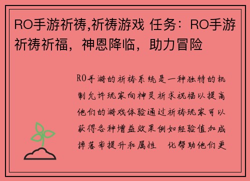 RO手游祈祷,祈祷游戏 任务：RO手游祈祷祈福，神恩降临，助力冒险