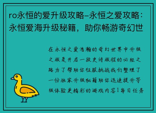 ro永恒的爱升级攻略-永恒之爱攻略：永恒爱海升级秘籍，助你畅游奇幻世界