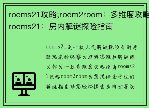 rooms21攻略;room2room：多维度攻略rooms21：房内解谜探险指南