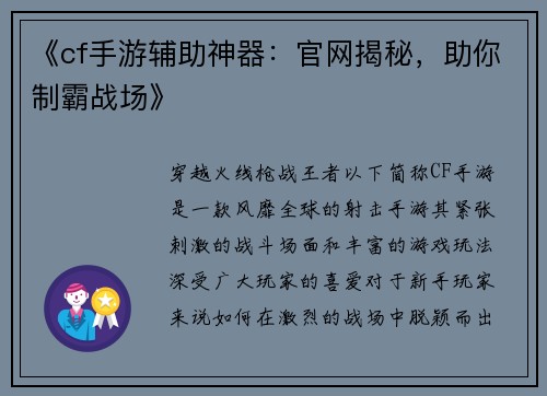 《cf手游辅助神器：官网揭秘，助你制霸战场》