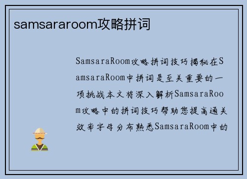 samsararoom攻略拼词