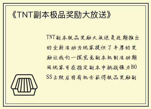 《TNT副本极品奖励大放送》