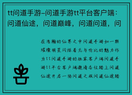 tt问道手游-问道手游tt平台客户端：问道仙途，问道巅峰，问道问道，问道归途，问道之旅