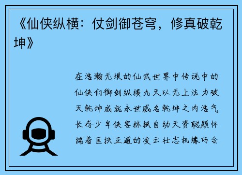 《仙侠纵横：仗剑御苍穹，修真破乾坤》