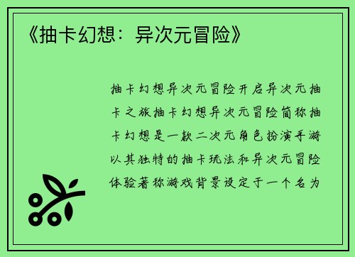 《抽卡幻想：异次元冒险》