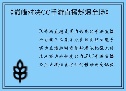 《巅峰对决CC手游直播燃爆全场》