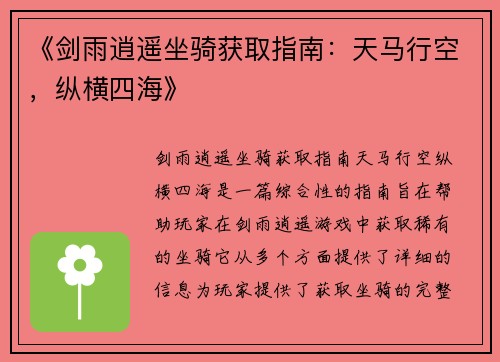 《剑雨逍遥坐骑获取指南：天马行空，纵横四海》