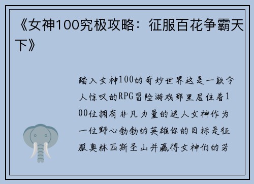 《女神100究极攻略：征服百花争霸天下》