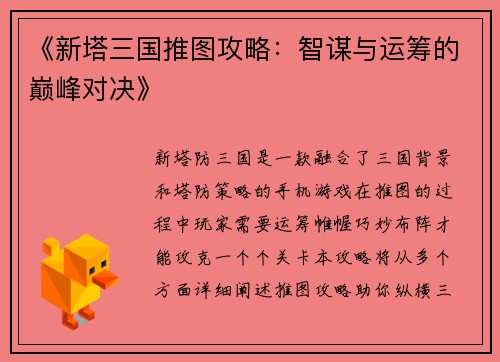 《新塔三国推图攻略：智谋与运筹的巅峰对决》