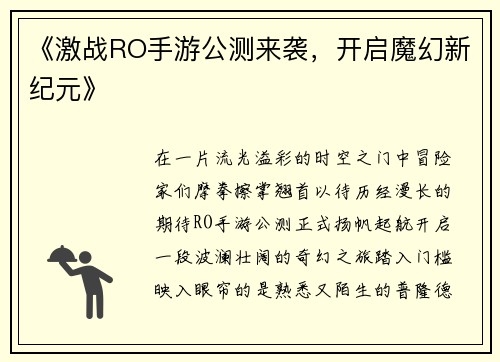 《激战RO手游公测来袭，开启魔幻新纪元》