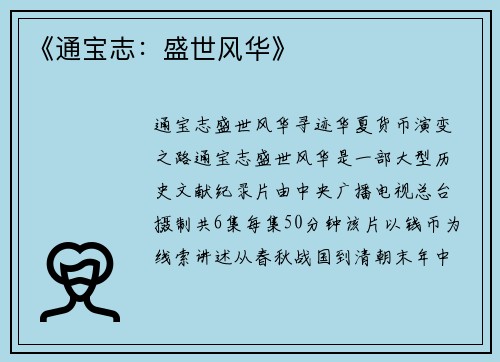 《通宝志：盛世风华》