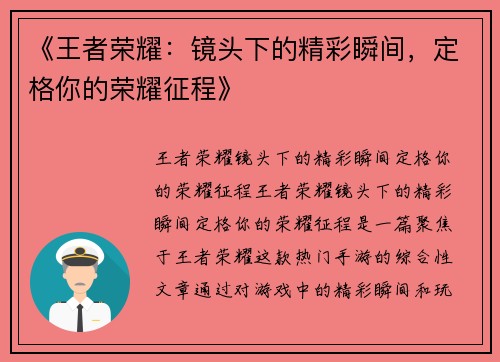 《王者荣耀：镜头下的精彩瞬间，定格你的荣耀征程》