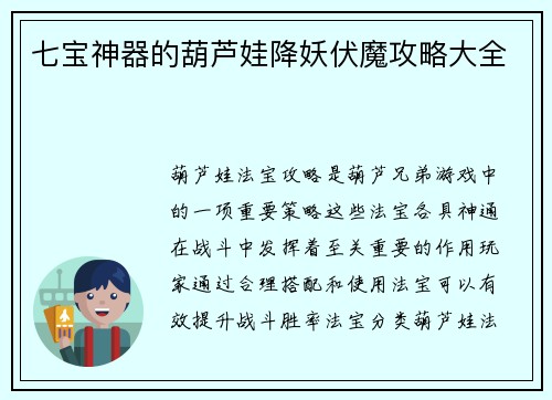 七宝神器的葫芦娃降妖伏魔攻略大全