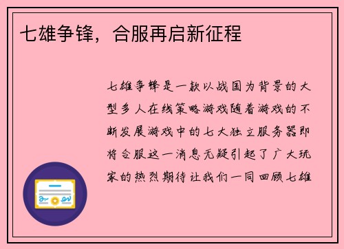 七雄争锋，合服再启新征程