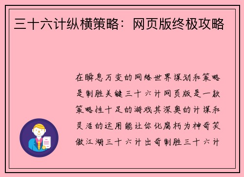 三十六计纵横策略：网页版终极攻略