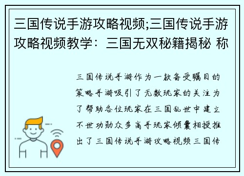 三国传说手游攻略视频;三国传说手游攻略视频教学：三国无双秘籍揭秘 称雄天下妙计频出