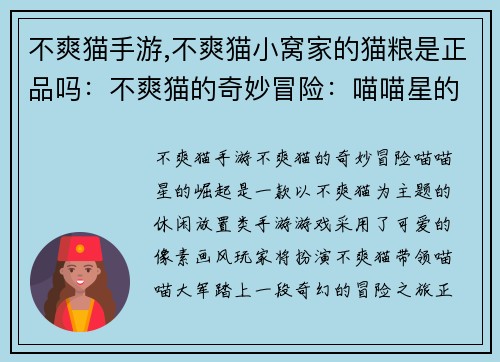 不爽猫手游,不爽猫小窝家的猫粮是正品吗：不爽猫的奇妙冒险：喵喵星的崛起