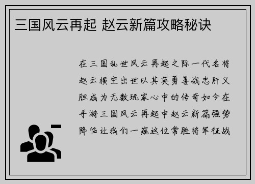 三国风云再起 赵云新篇攻略秘诀