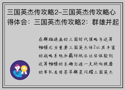 三国英杰传攻略2-三国英杰传攻略心得体会：三国英杰传攻略2：群雄并起，智谋纵横