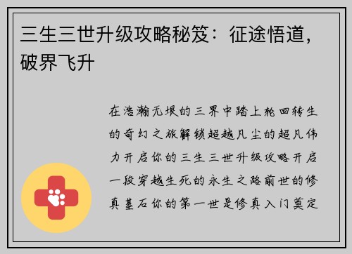 三生三世升级攻略秘笈：征途悟道，破界飞升