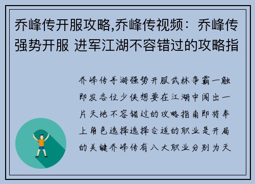 乔峰传开服攻略,乔峰传视频：乔峰传强势开服 进军江湖不容错过的攻略指南