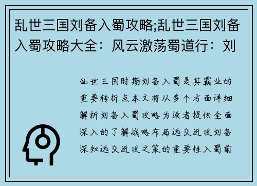 乱世三国刘备入蜀攻略;乱世三国刘备入蜀攻略大全：风云激荡蜀道行：刘备入蜀逐鹿中原