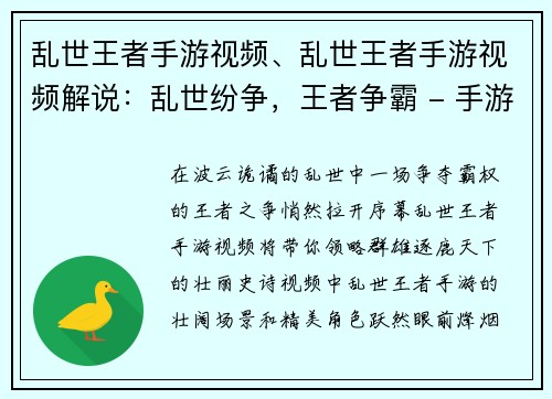 乱世王者手游视频、乱世王者手游视频解说：乱世纷争，王者争霸 - 手游视频不可错过