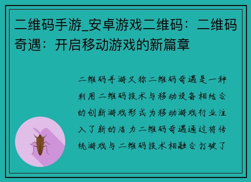 二维码手游_安卓游戏二维码：二维码奇遇：开启移动游戏的新篇章