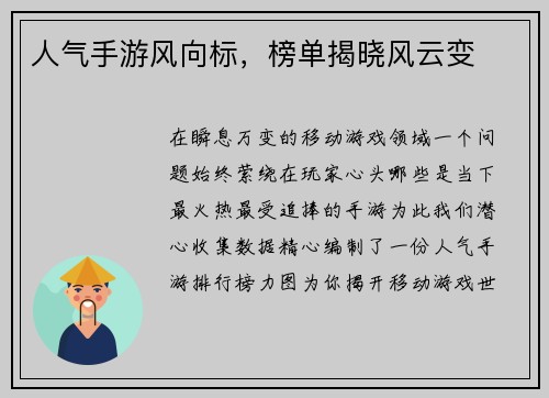 人气手游风向标，榜单揭晓风云变