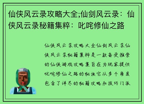 仙侠风云录攻略大全;仙剑风云录：仙侠风云录秘籍集粹：叱咤修仙之路