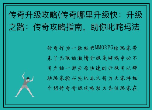 传奇升级攻略(传奇哪里升级快：升级之路：传奇攻略指南，助你叱咤玛法大陆)