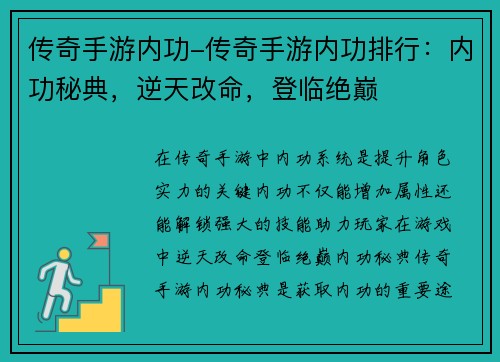 传奇手游内功-传奇手游内功排行：内功秘典，逆天改命，登临绝巅