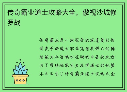 传奇霸业道士攻略大全，傲视沙城修罗战