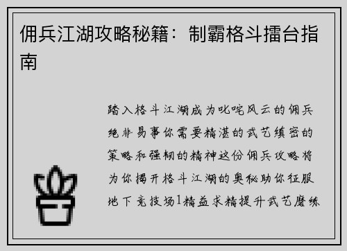 佣兵江湖攻略秘籍：制霸格斗擂台指南