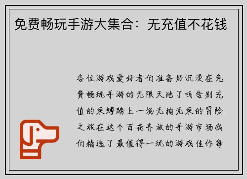 免费畅玩手游大集合：无充值不花钱