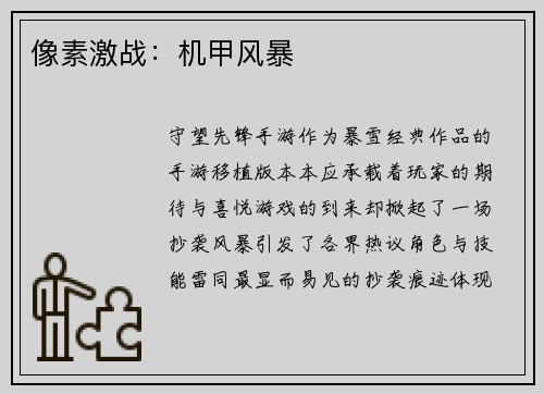 像素激战：机甲风暴