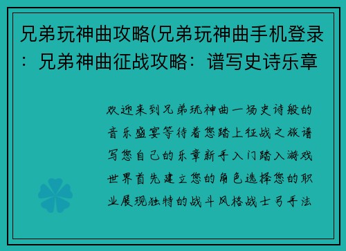 兄弟玩神曲攻略(兄弟玩神曲手机登录：兄弟神曲征战攻略：谱写史诗乐章)