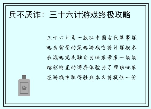 兵不厌诈：三十六计游戏终极攻略