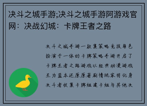 决斗之城手游;决斗之城手游阿游戏官网：决战幻城：卡牌王者之路