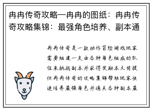 冉冉传奇攻略—冉冉的图纸：冉冉传奇攻略集锦：最强角色培养、副本通关指南