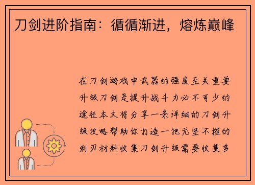 刀剑进阶指南：循循渐进，熔炼巅峰