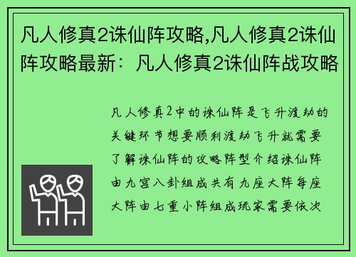 凡人修真2诛仙阵攻略,凡人修真2诛仙阵攻略最新：凡人修真2诛仙阵战攻略，渡劫飞升之途