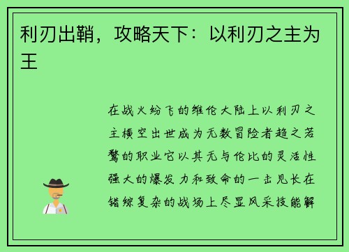 利刃出鞘，攻略天下：以利刃之主为王