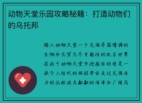 动物天堂乐园攻略秘籍：打造动物们的乌托邦