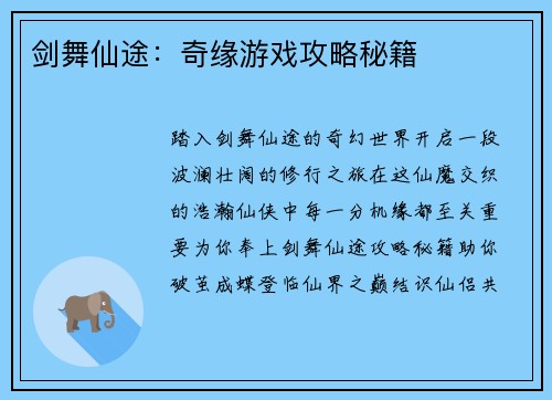 剑舞仙途：奇缘游戏攻略秘籍