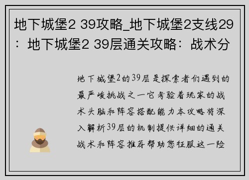 地下城堡2 39攻略_地下城堡2支线29：地下城堡2 39层通关攻略：战术分析与阵容推荐