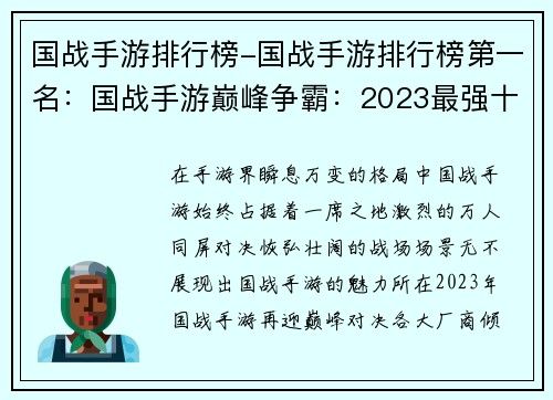 国战手游排行榜-国战手游排行榜第一名：国战手游巅峰争霸：2023最强十款排行榜